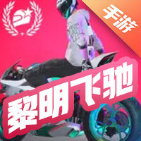 黎明飞驰