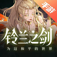 铃兰之剑：为这和平的世界