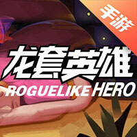 龙套英雄