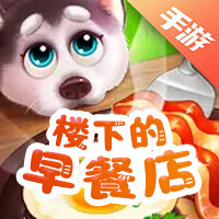 楼下的早餐店