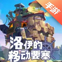 洛伊的移动要塞
