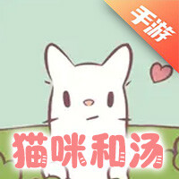 猫咪和汤