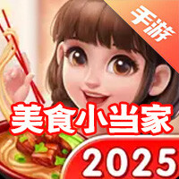 美食小当家