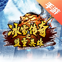 盟重英雄之冰雪复古传奇