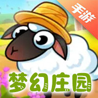 梦幻庄园