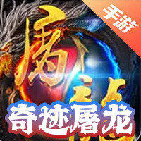 奇迹屠龙