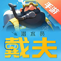 潜水员戴夫