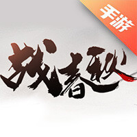 战春秋