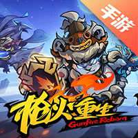枪火重生