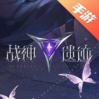 战神遗迹