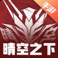 晴空之下