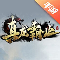 真龙霸业