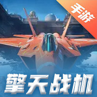 擎天战机