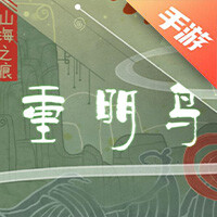 重明鸟