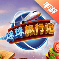 球球旅行记
