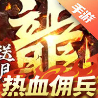 热血佣兵