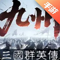 三国群英传