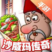 沙威玛传奇
