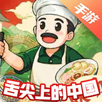 舌尖上的中国