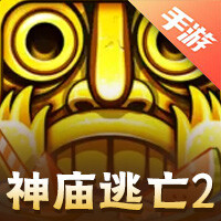 神庙逃亡2