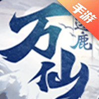 万仙逐鹿