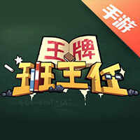 王牌班主任