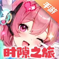 时隙之旅