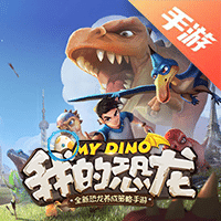 我的恐龙