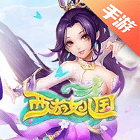 西游女儿国