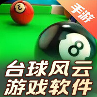 台球风云游戏软件