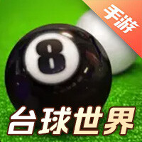 台球世界