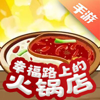 幸福路上的火锅店