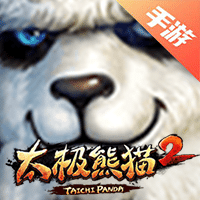 太极熊猫2