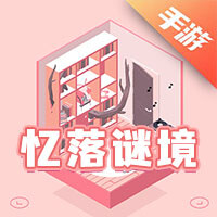 忆落谜境