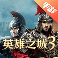 英雄之城3