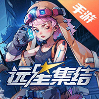 远星集结