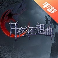 月夜狂想曲