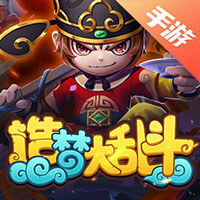 造梦大乱斗