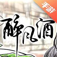 醉风酒
