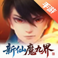 新仙魔九界