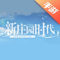 新庄园时代