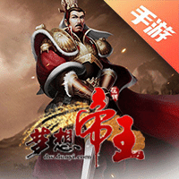 梦想帝王