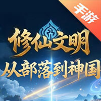 修仙文明：从部落到神国