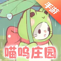 喵呜庄园