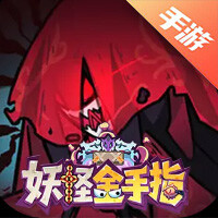 妖怪金手指