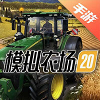 模拟农场20