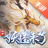妖怪来了