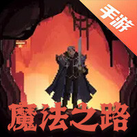 魔法之路