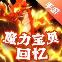 魔力宝贝回忆