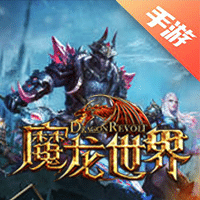 魔龙世界